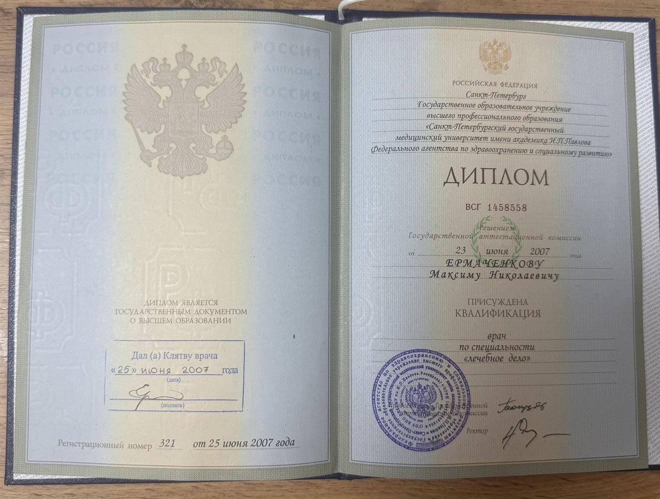 Диплом СПбГМУ им. акад. И.П.Павлова