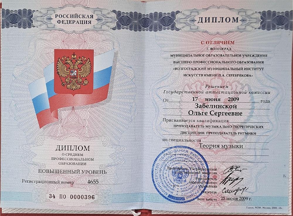 Диплом с отличием Волгоградской консерватории им.П.А.Серебрякова, специальность - "Теория музыки ", 2009г.