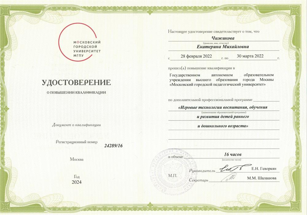Повышение квалификации "Игровые технологии в раннем и дошкольном возрасте".