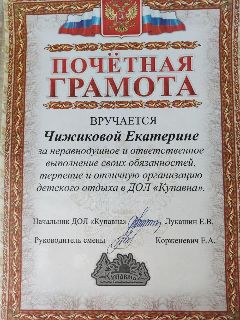 Почeтная грамота за работу в ДОЛ. 