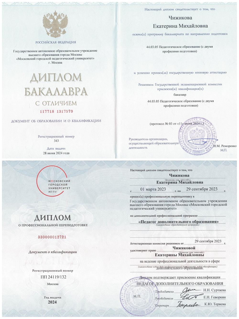 Диплом о высшем образовании с отличием. 
Диплом о профессиональной переподготовке. 