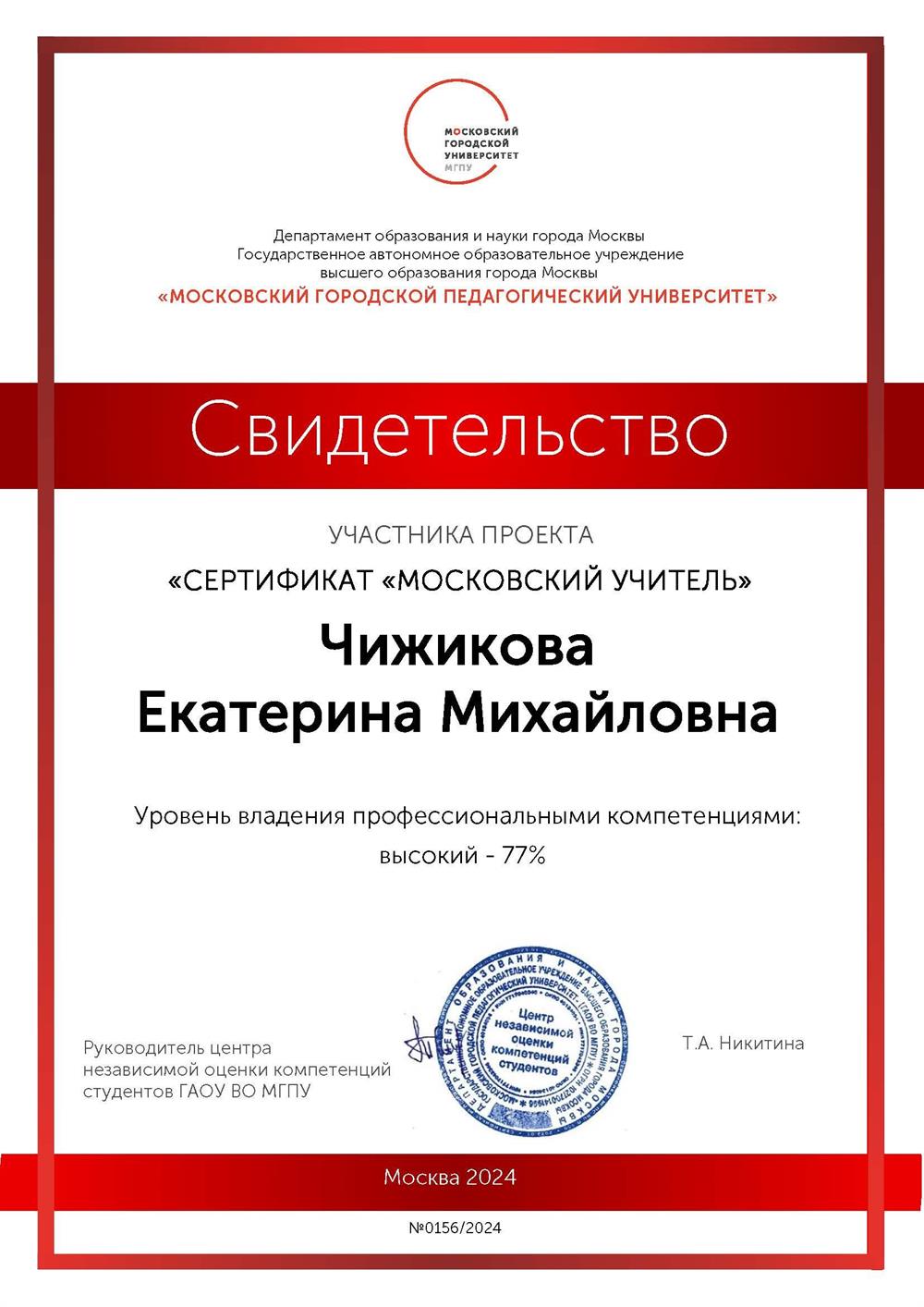 Сертификат участника проекта "Московский учитель" - высокий уровень. 