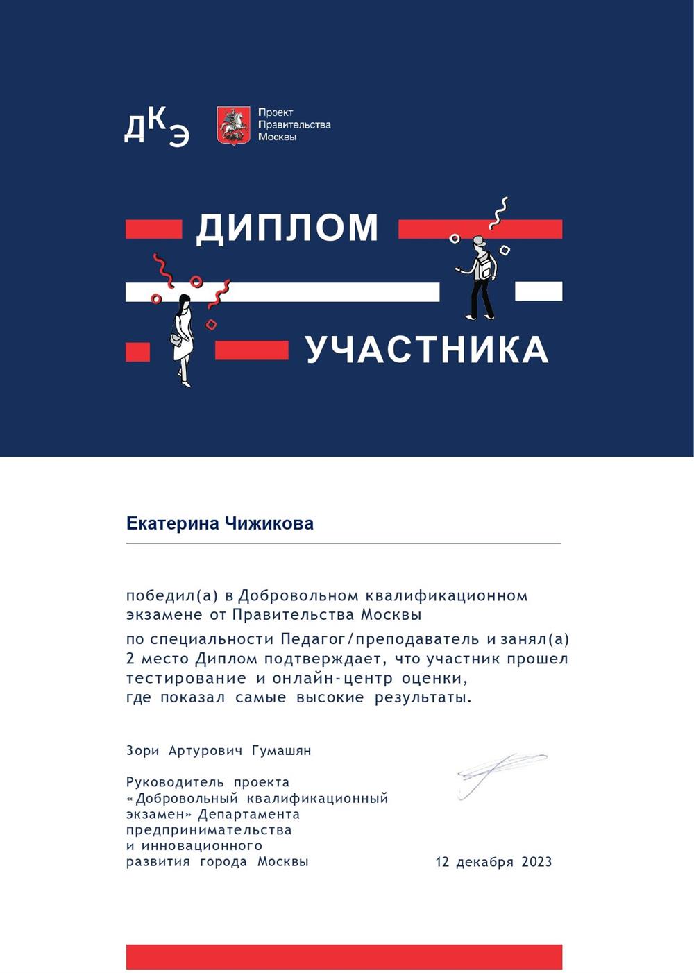 Добровольный квалификационный экзамен от Правительства Москвы: диплом победителя по специальности "Педагог" . 
