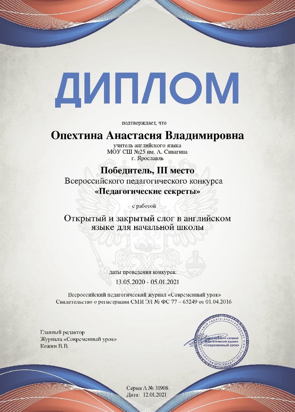 Диплом победителя всероссийсеого педагогического конкурса "Педагогические секреты"