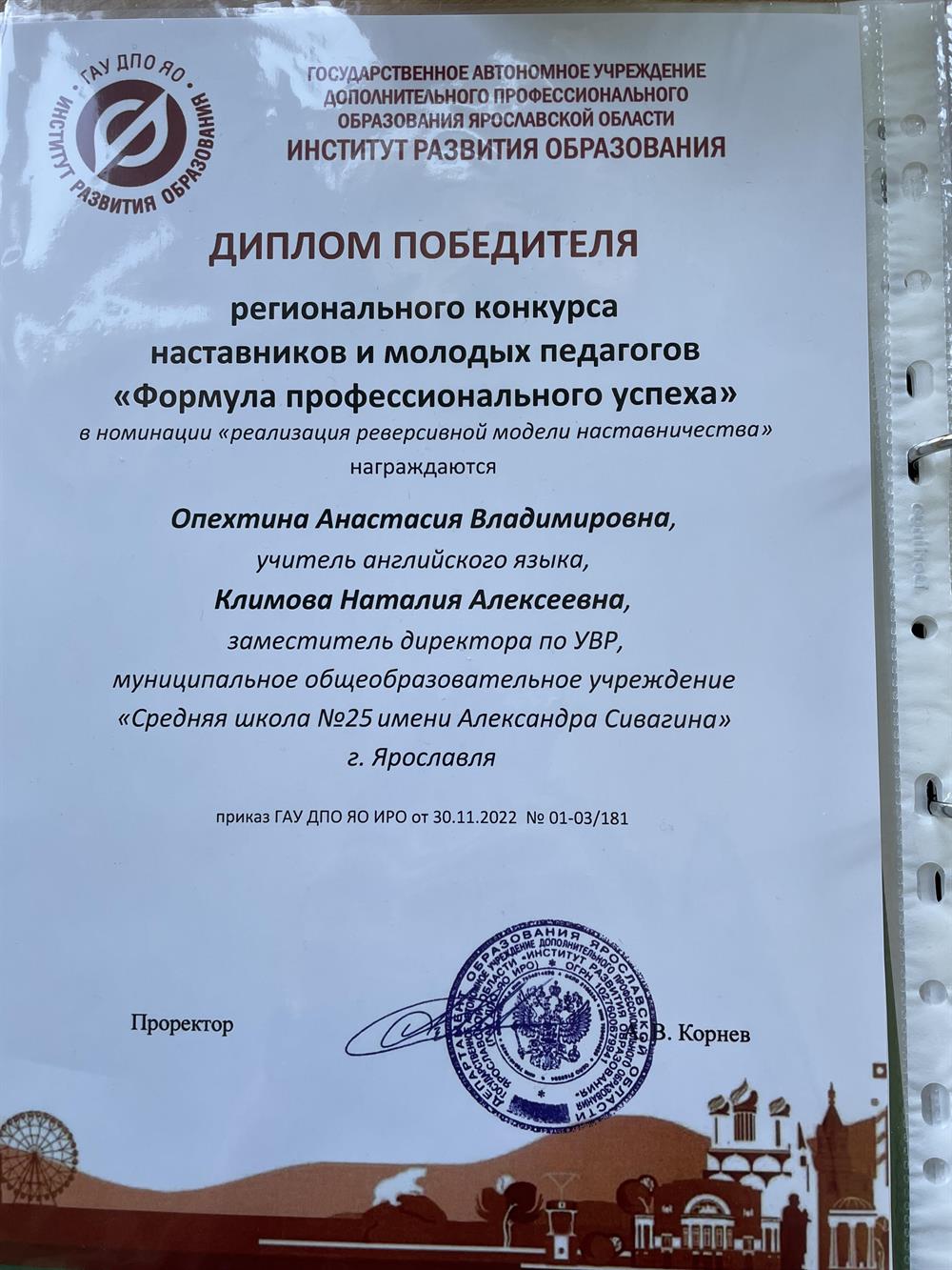 Диплом победителя регионального конкурса наставников и молодых педагогов "формула профессионального успеха"