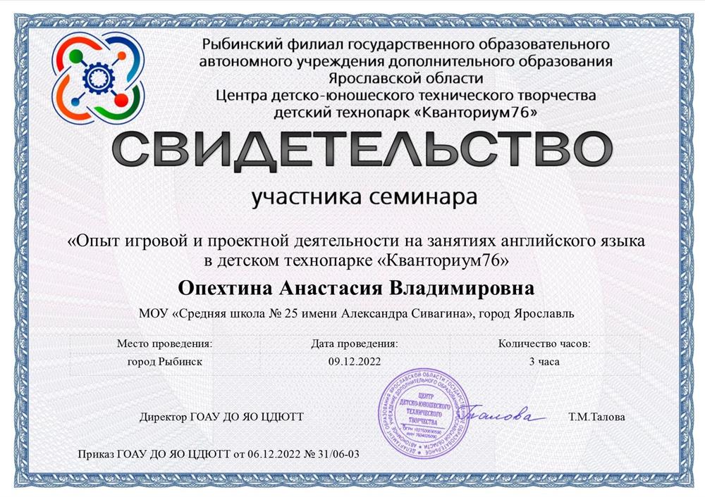 Свидетельство участника семинара "Опыт игровой и проектной деятельности на занятиях английского языка в детском технопарке Кванториум 76"