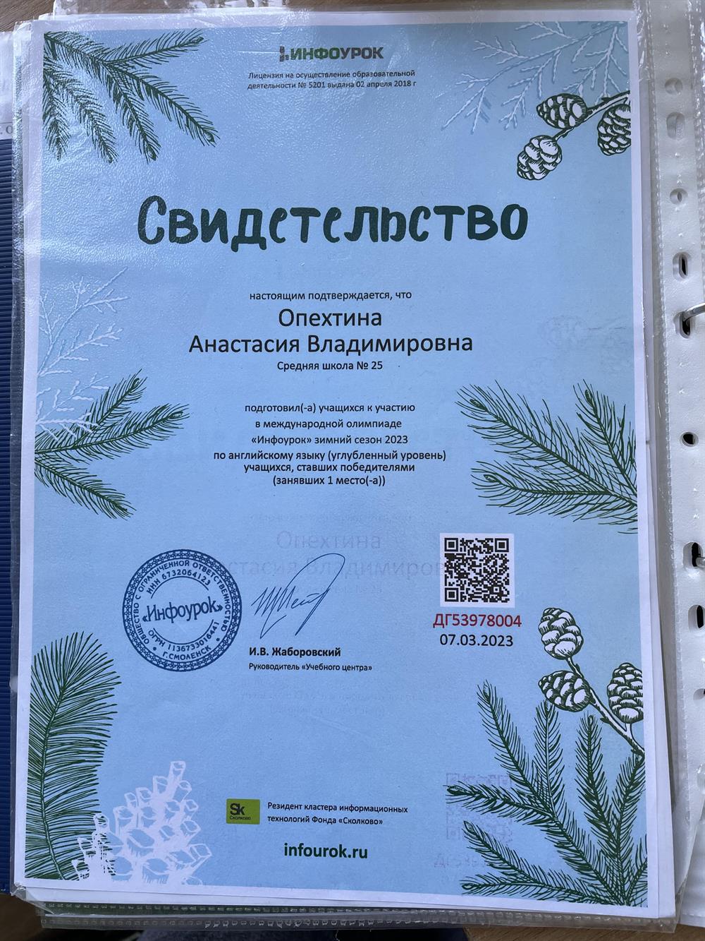 Свидетельство о подготовке учащихся к международной олимпиаде по английскому языку (углубленный уровень)