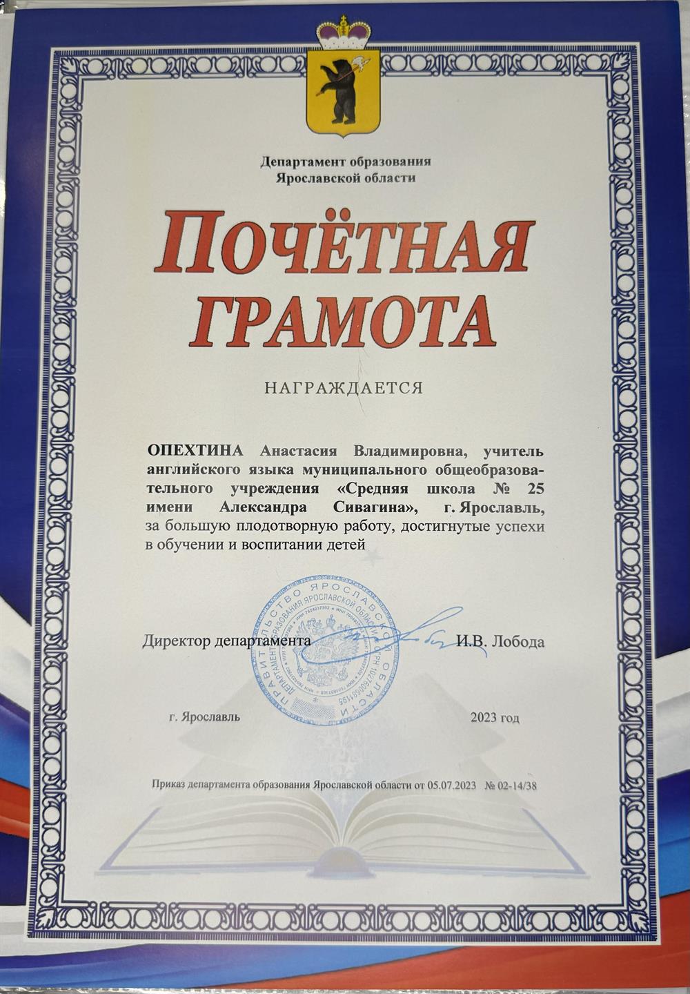 Почётная грамота департамента образования Ярославской области