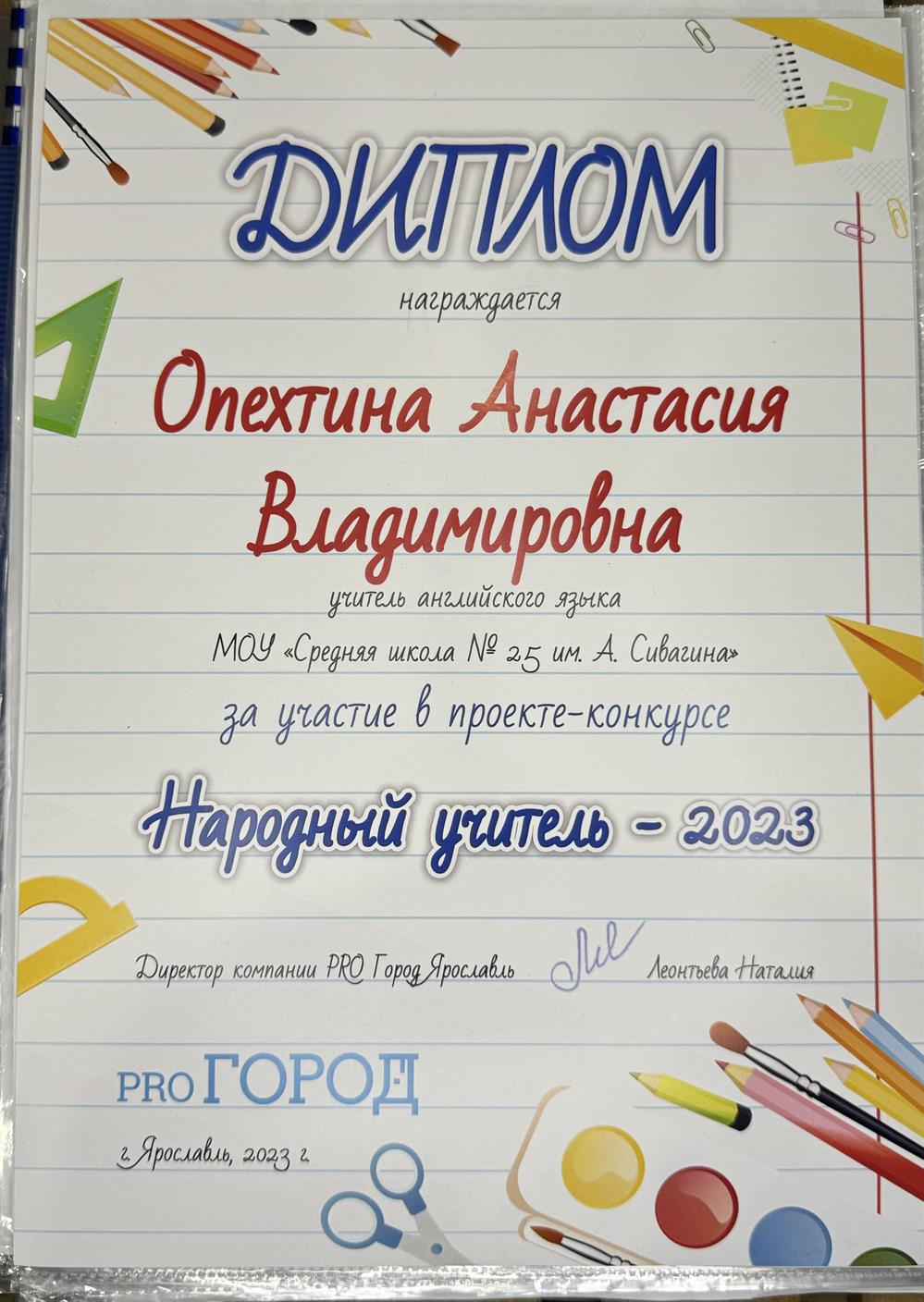 Диплом за  участие в проекте-конкурсе "народный учитель-2023"