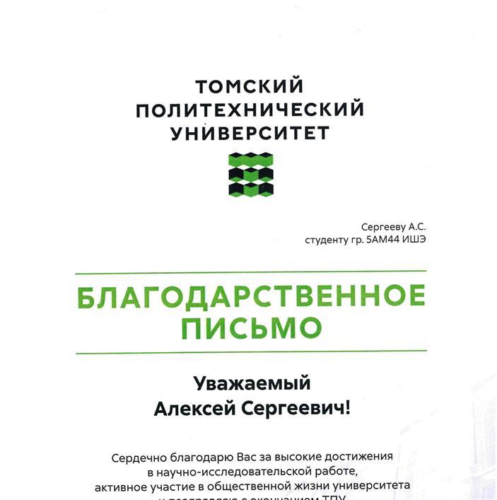 Благодарственное письмо
