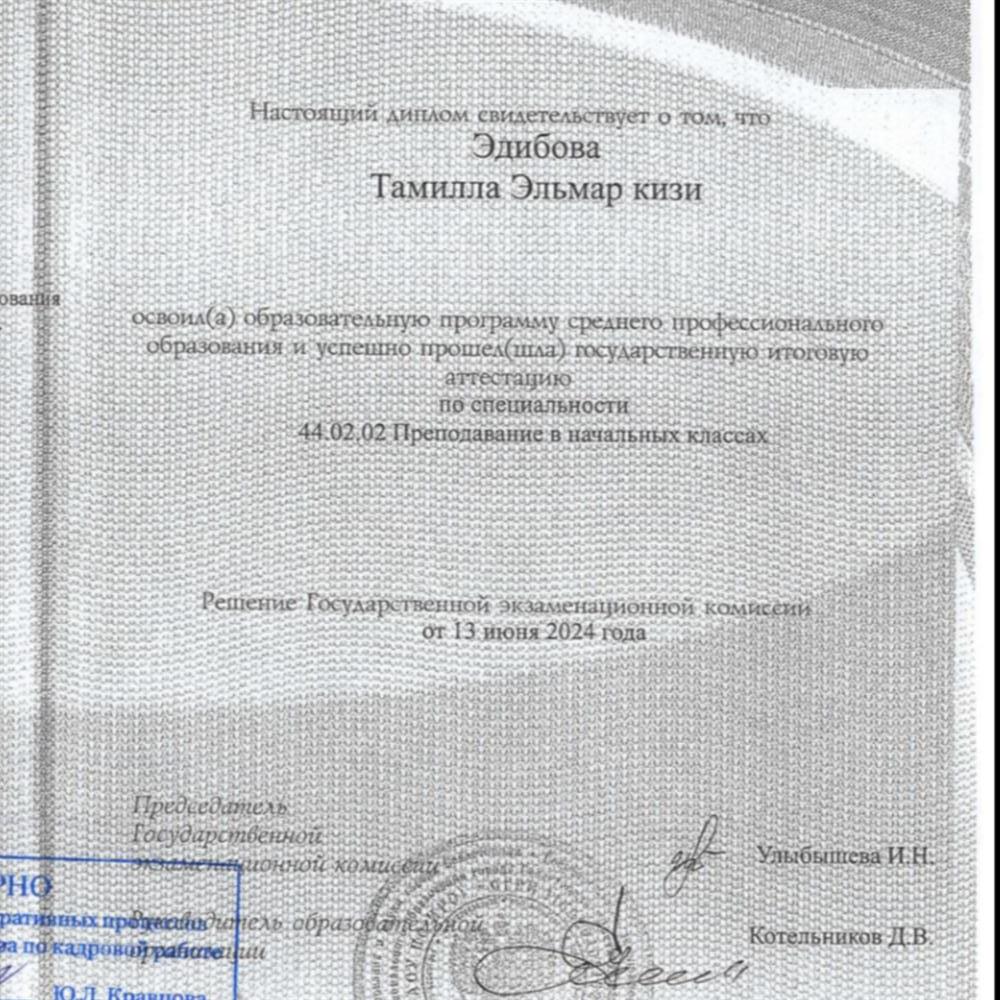 Образовательное учреждение
ГОСУДАРСТВЕННОЕ АВТОНОМНОЕ ОБРАЗОВАТЕЛЬНОЕ УЧРЕЖДЕНИЕ ПРОФЕССИОНАЛЬНОГО ОБРАЗОВАНИЯ ГОРОДА СЕВАСТОПОЛЯ ИНСТИТУТ РАЗВИТИЯ ОБРАЗОВАНИЯ
Статус документа
Оригинал
Дата выдачи
28.06.2024
Серия и номер
119224 1688256
Регистрационный номер
1373
Период обучения
2021 - 2024
Направление
ПРЕПОДАВАНИЕ В НАЧАЛЬНЫХ КЛАССАХ
Квалификация
УЧИТЕЛЬ НАЧАЛЬНЫХ КЛАССОВ
Наименование образовательной программы
ПРЕПОДАВАНИЕ В НАЧАЛЬНЫХ КЛАССАХ