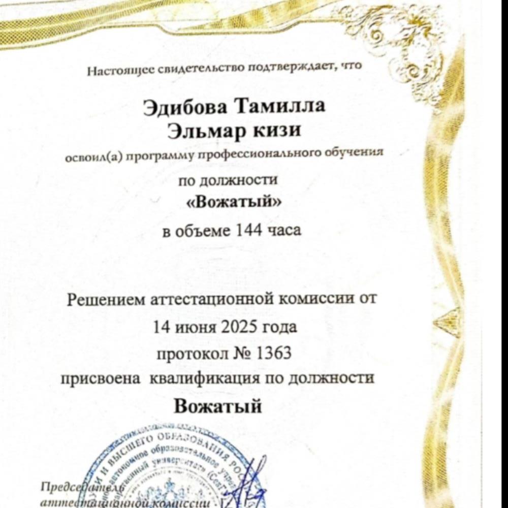 Свидетельство о профессии рабочего, должности служащего
183192700600
Документ о квалификации
Регистрационный №1631/ПО
Дата выдачи: 16.06.2025
город: Севастополь
Должность: вожатый