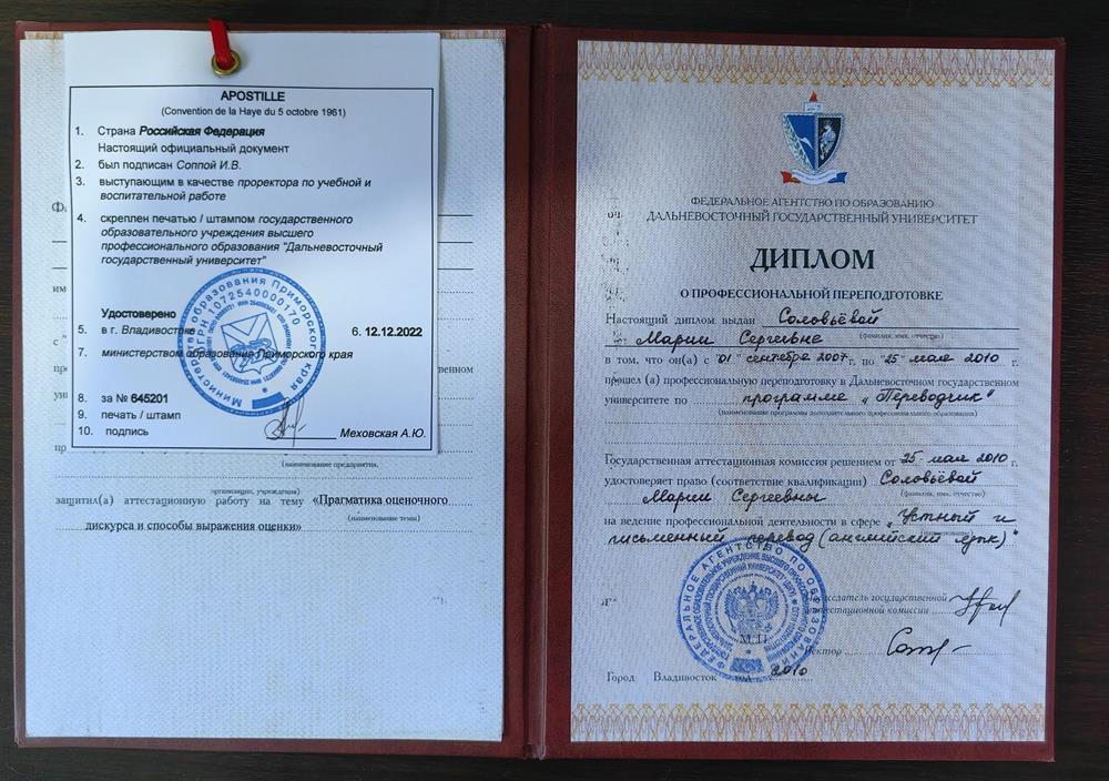 Дополнительное образование в области теории перевода, ДВГУ, 2010 год, диплом с отличием.
