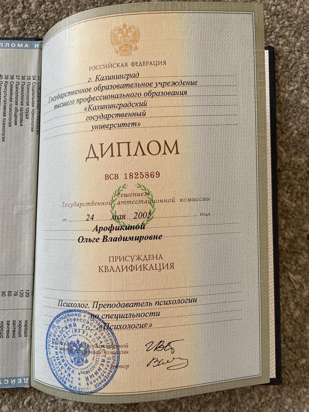 Диплом КГУ (ныне РГУ им. Канта) об окончании психолого-педагогического факультета вуза по специальности "Психология".