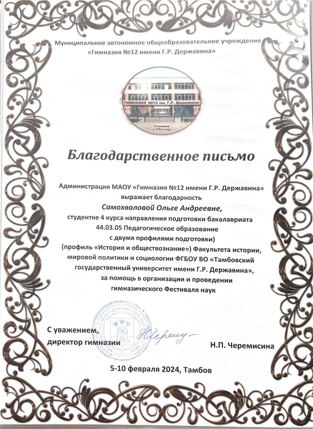 Благодарственное письмо