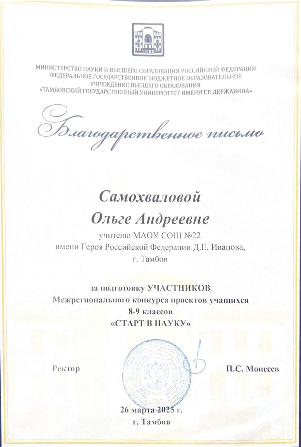 Благодарственное письмо
