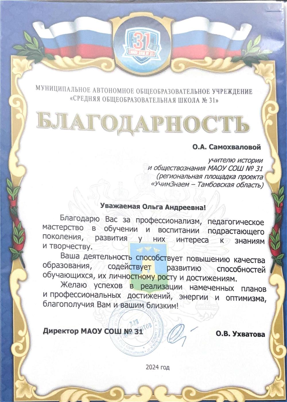Благодарственное письмо