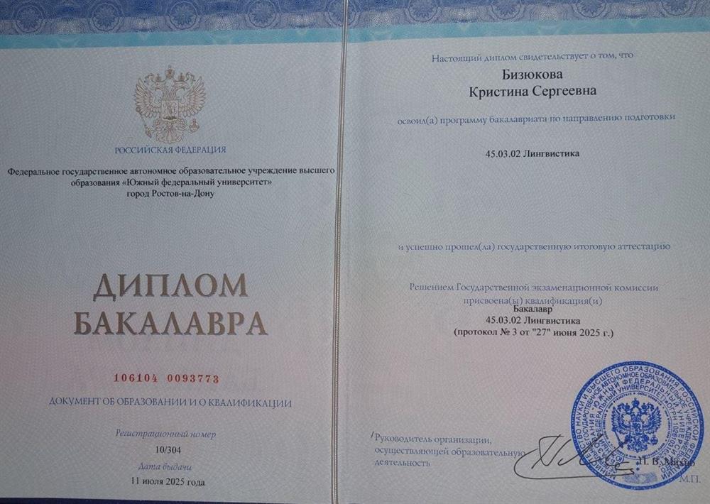 Диплом бакалавра по направлению Лингвистики