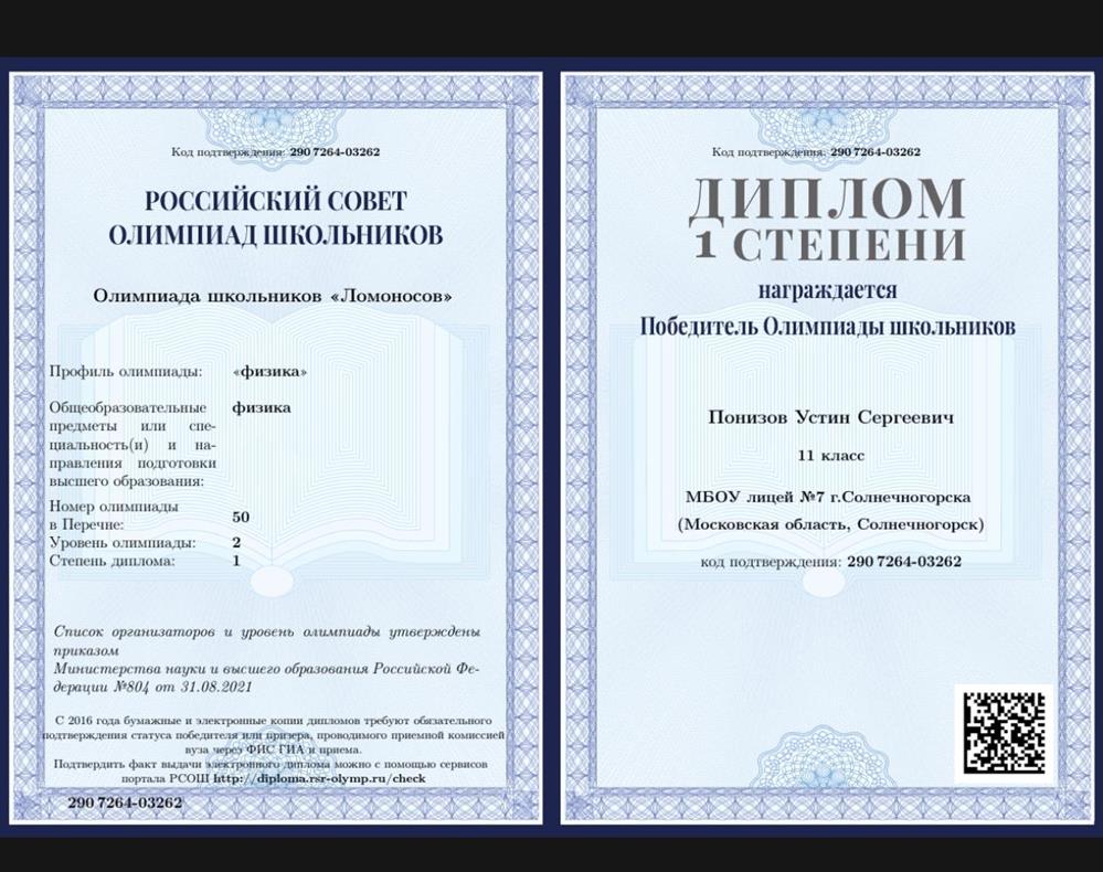 Диплом победителя олимпиады Ломоносов по физике