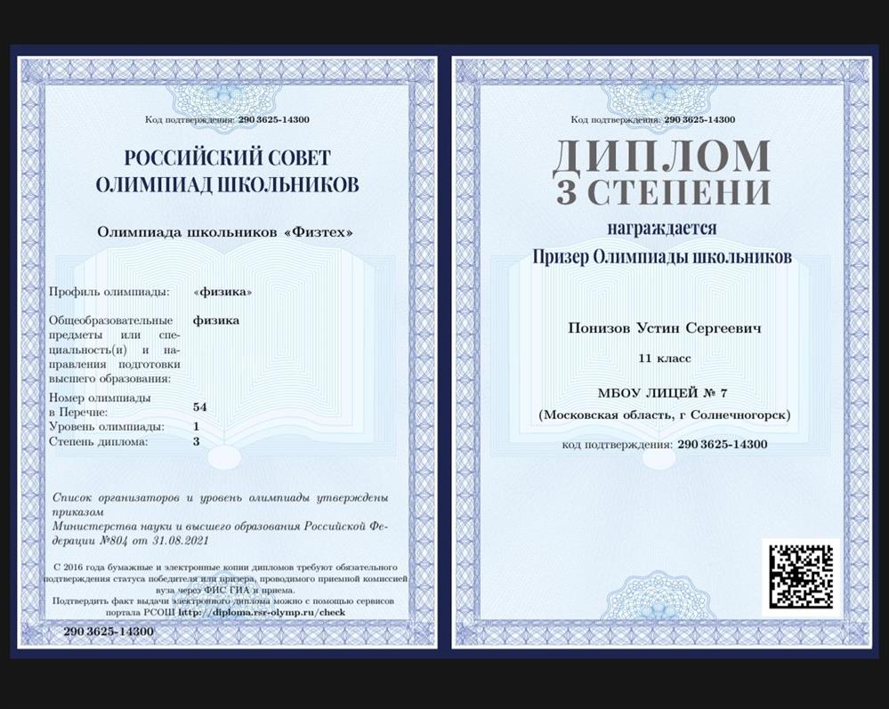Диплом призёра олимпиады физтех по физике