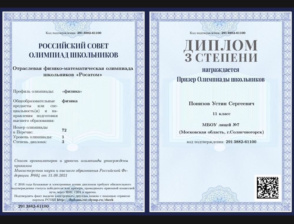 Диплом призёра Росатом по физике