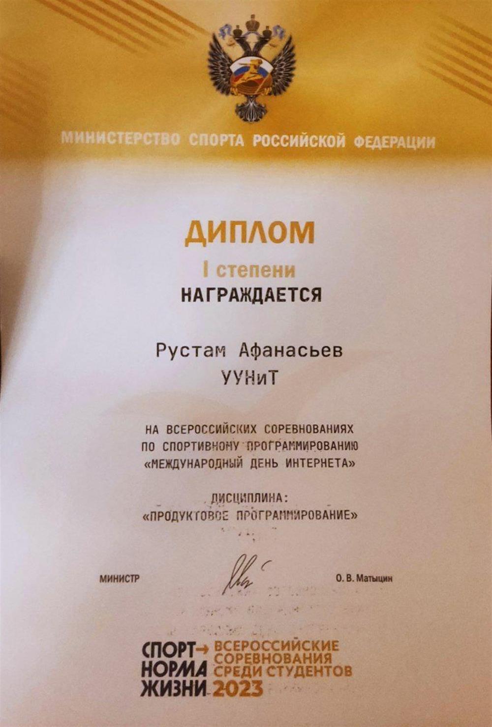 Диплом первой степени за победу на всероссийских соревнованиях по спортивному программированию Федерации Спортивного Программирования "Международный День Интернета" дисциплина "Продуктовое программирование"