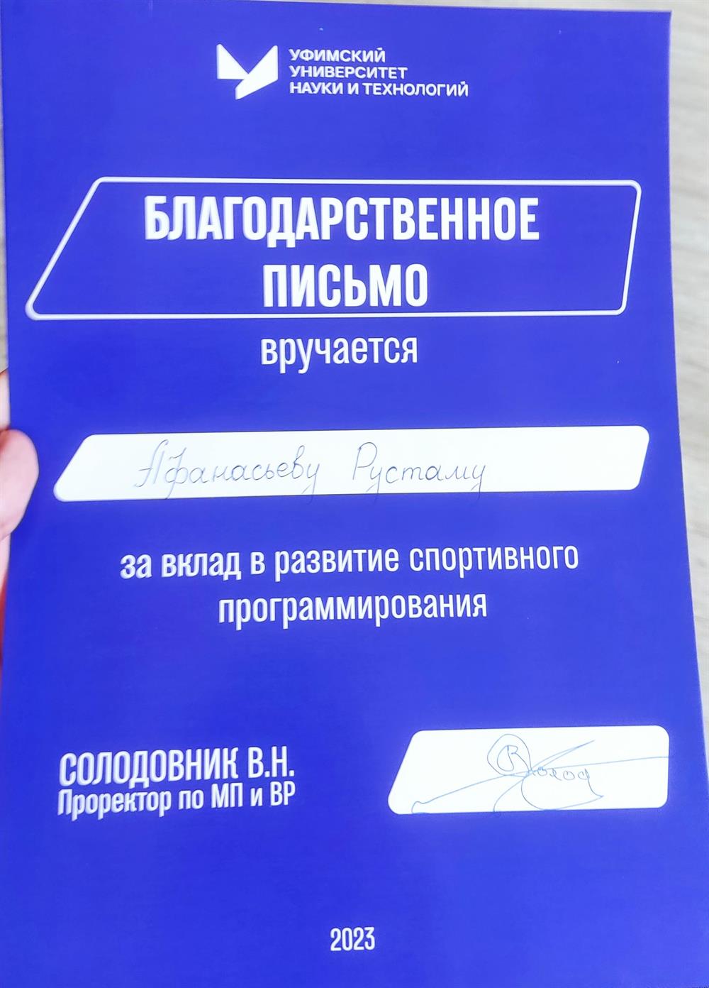 Благодарственное письмо за вклад в развитие спортивного программирования