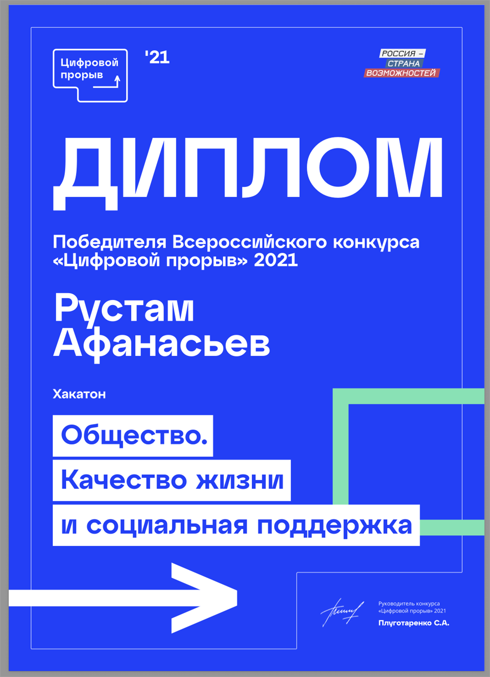 Диплом победителя всероссийского конкурса "Цифровой прорыв" 2021