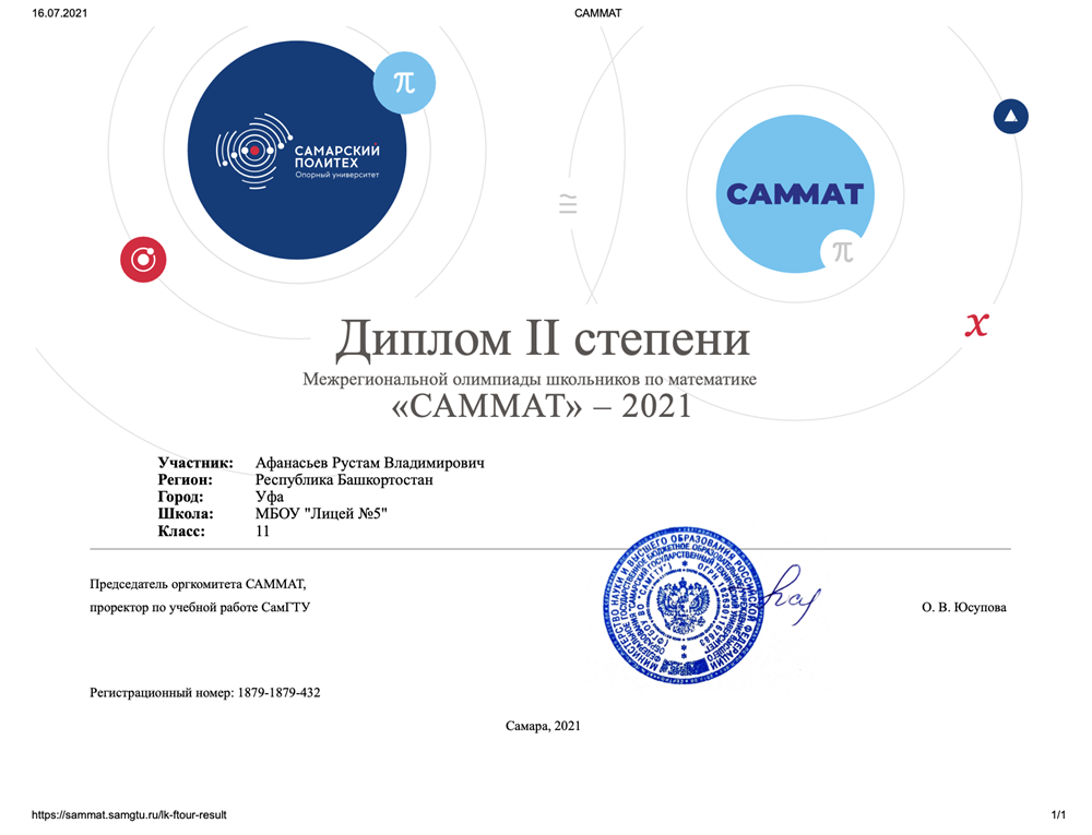 Диплом 2 степени межрегиональной олимпиады школьников по математике "САММАТ"
