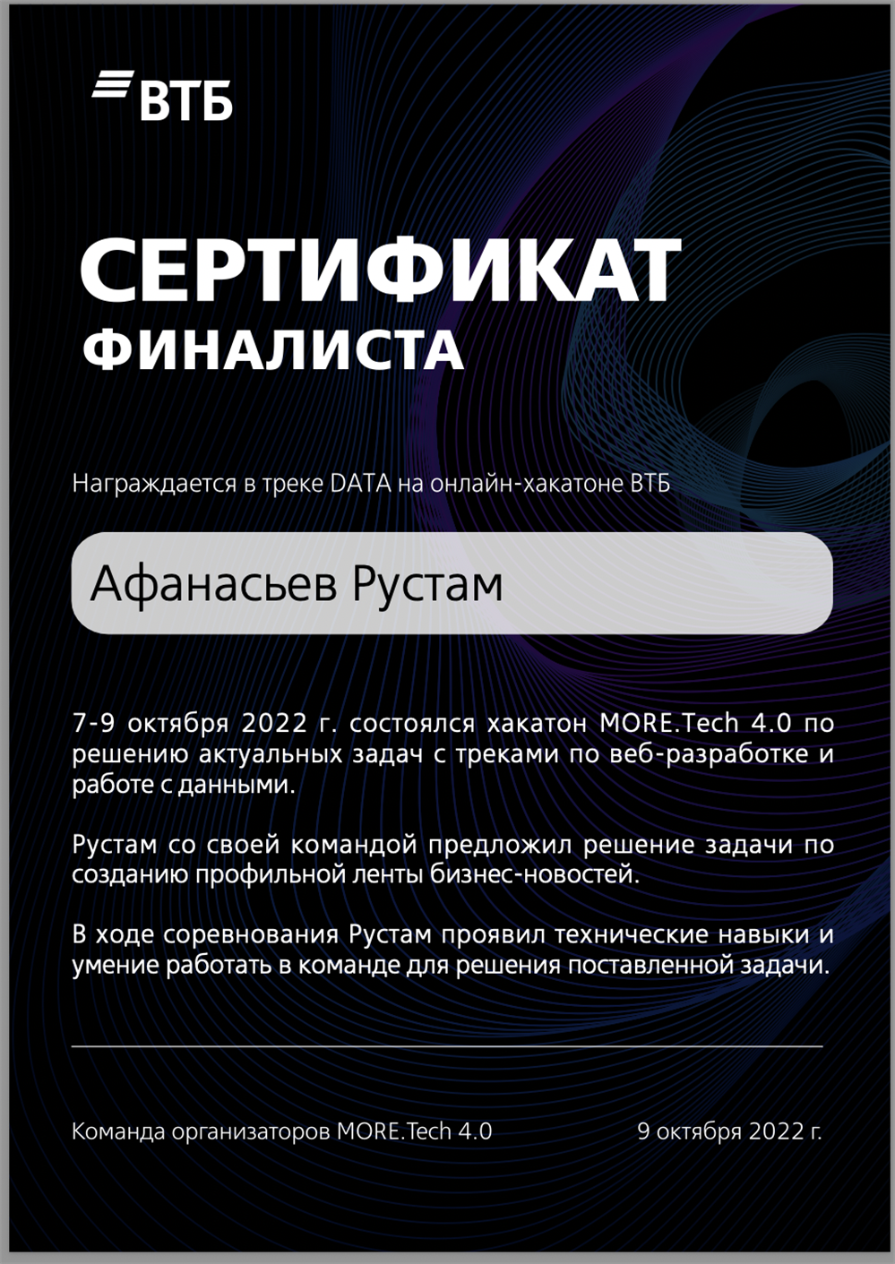Сертификат финалиста в треке "DATA" на онлайн хакатоне ВТБ