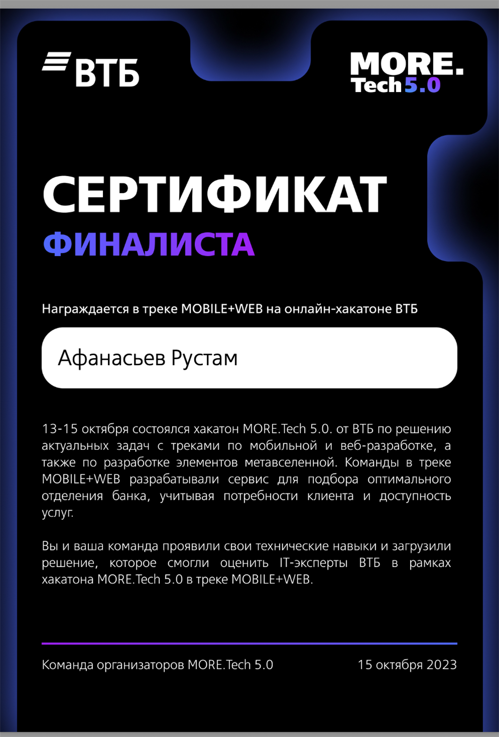Сертификат финалиста в треке "MOBILE+WEB" на онлайн-хакатоне ВТБ