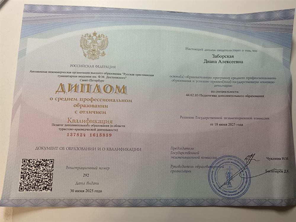 Диплом педагога дополнительного образования в области туристическо-краеведческой деятельности и иностранных языков