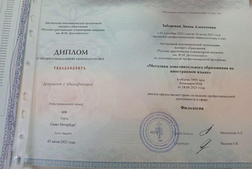 Диплом о профессиональной переподготовки в сфере филологии 