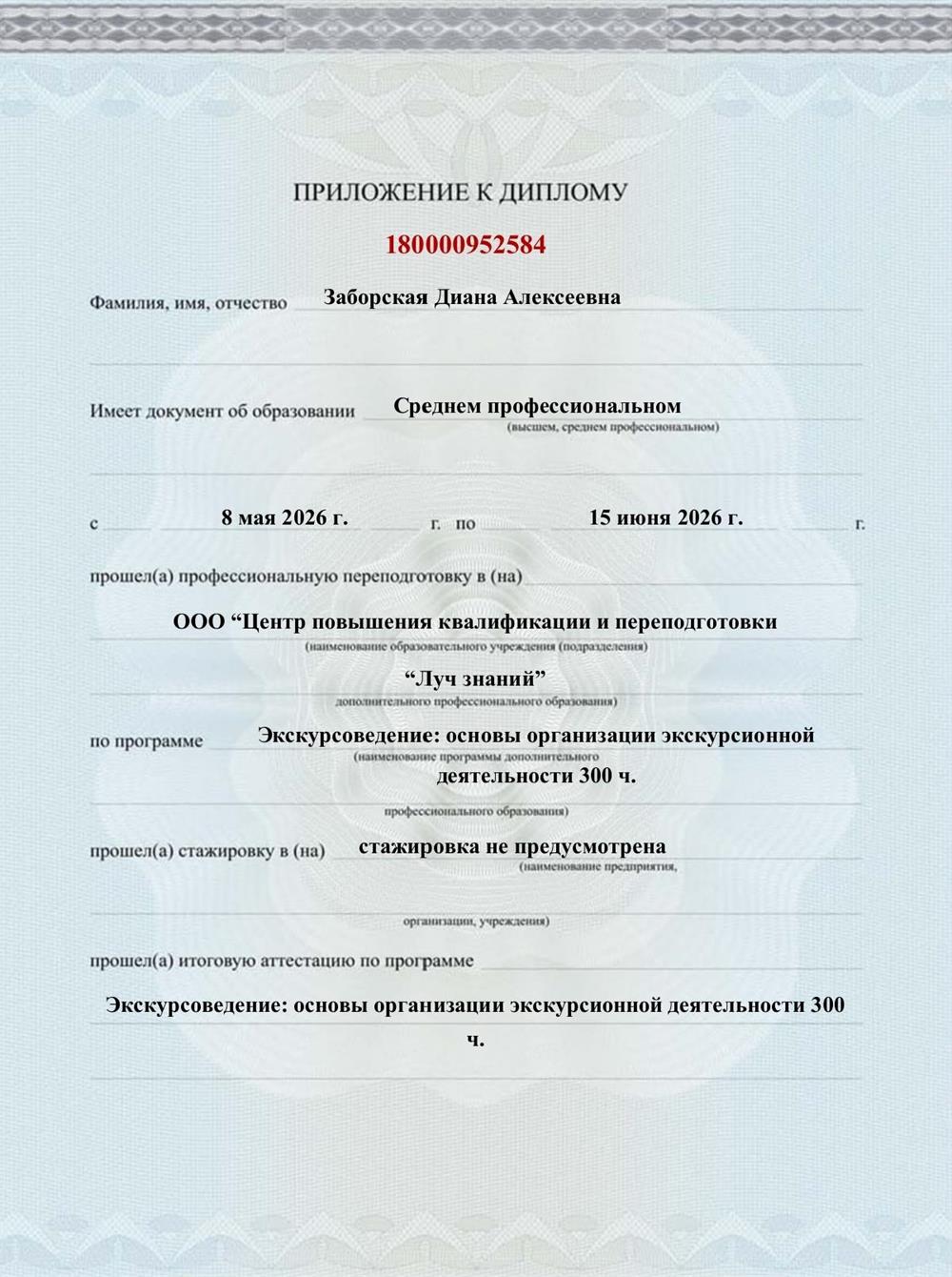 Диплом о профессиональной переподготовке в сфере экскурсоведения