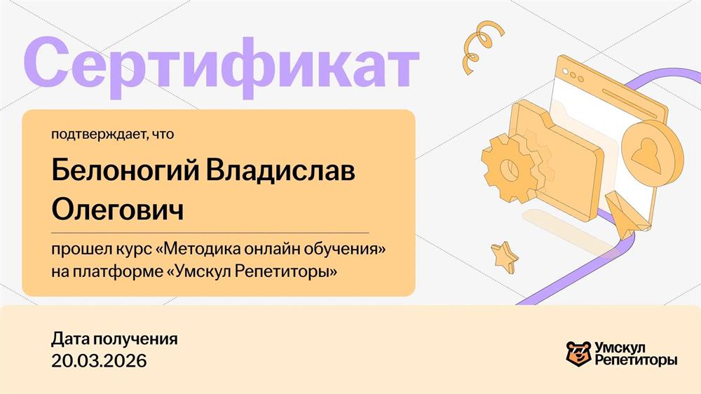 Сертификат об обучении методике онлайн преподавания 