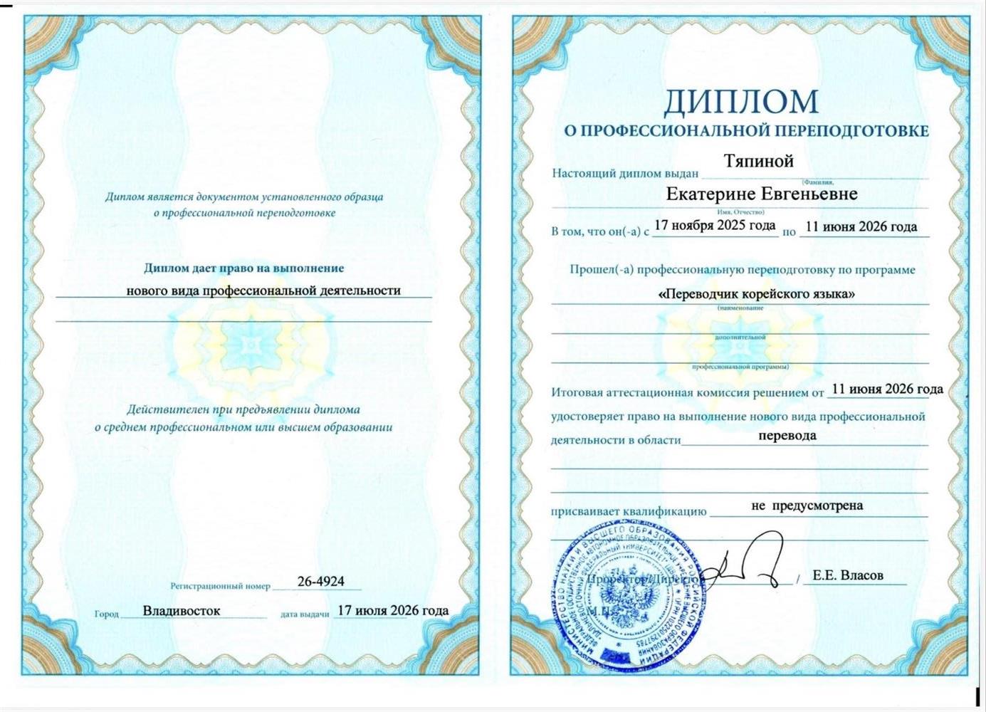 диплом дпо переводчик корейского языка