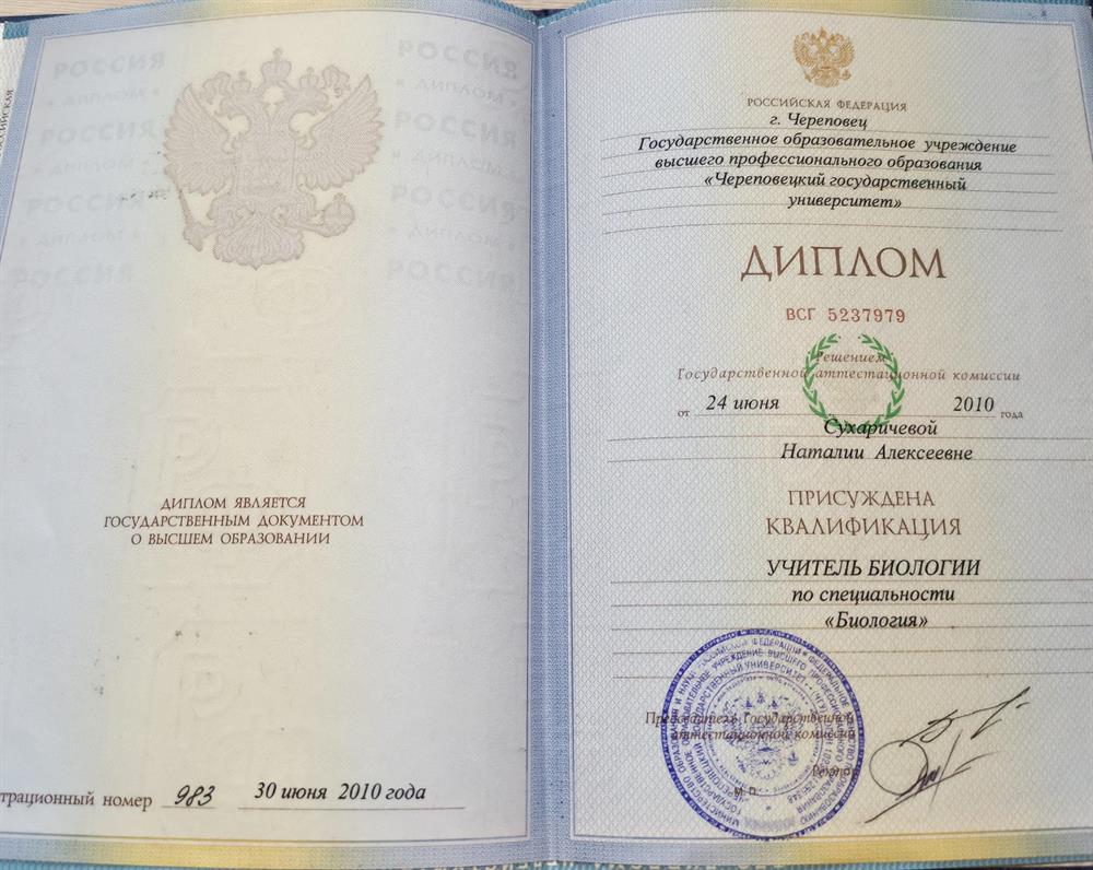 Диплом - Учитель Биологии