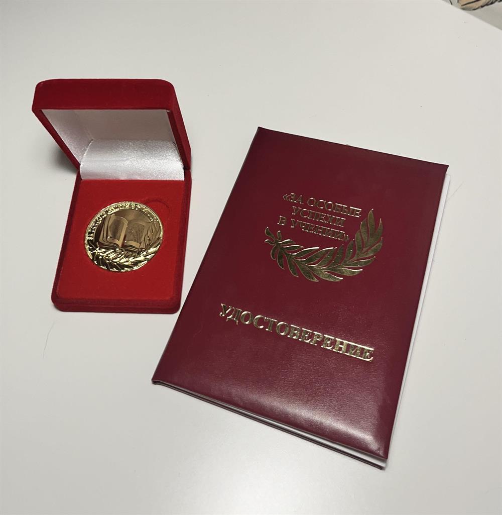 Золотая медаль 