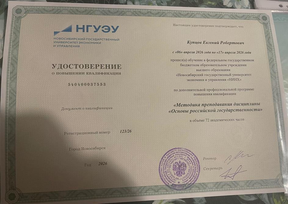 "Новосибирский государственный университет экономики и управления "НИНХ". Повышение квалификации "Методика преподоавания дисциплины "Основы Российской государственности" (72 академических часа; 2026).