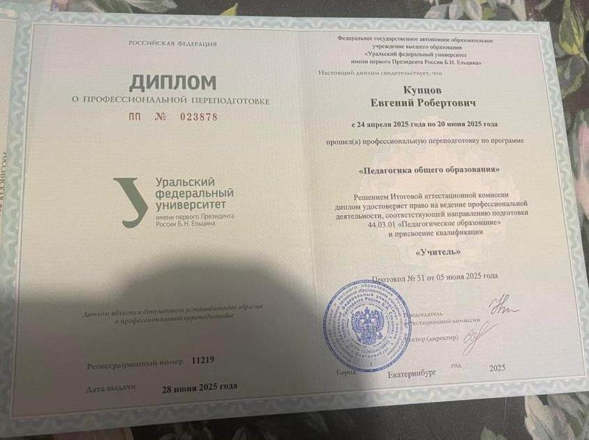УрФУ им. первого президента России Б. Н. Ельцина. Профессиональная переподготовка по программе "Педагогика общего образования". Квалификация "учитель" (направление 44.03.01; 2025 г.).