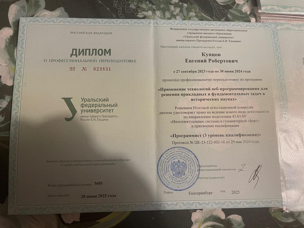 УрФУ им. первого Президента России Б. Н. Ельцина. Профессиональная переподготовка по программе "Применение технологий веб-программирования для решения прикладных и фундаментальных задач в исторических науках". Направление подготовки 45.03.01 "Интеллектуальные системы в гуманитарной сфере". Квалификация: "Программист (3 уровень квалификации)".