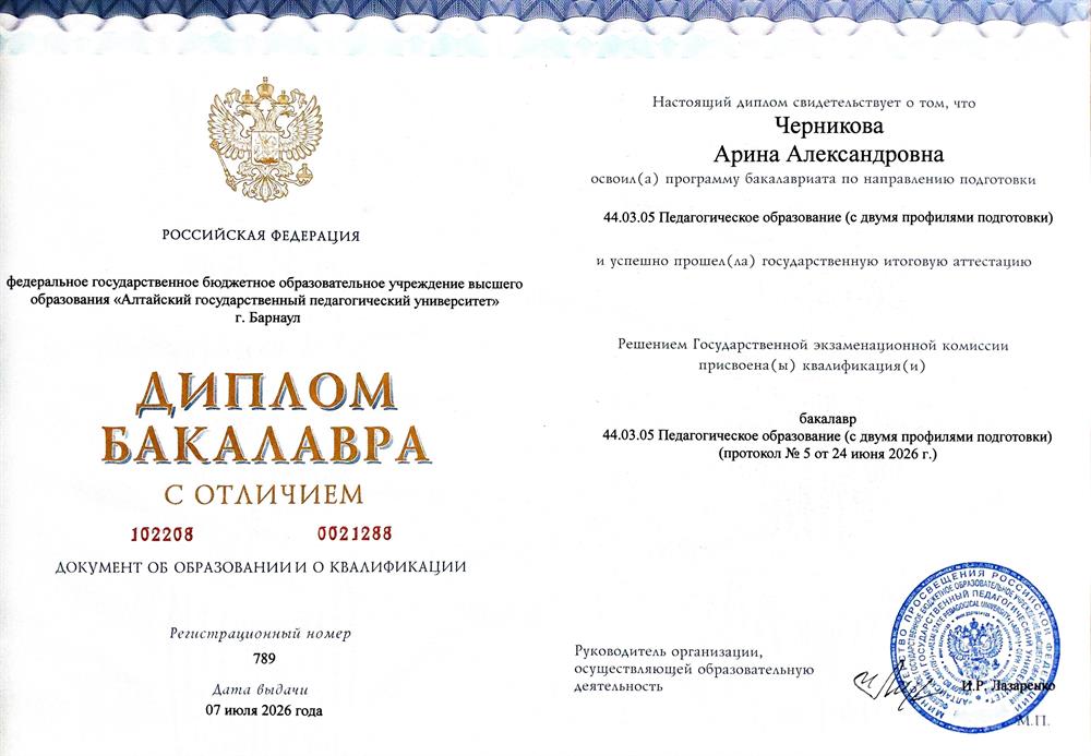 Диплом бакалавра по направлению "Педагогическое образование с двумя профилями подготовки: Английский язык и Китайский язык"