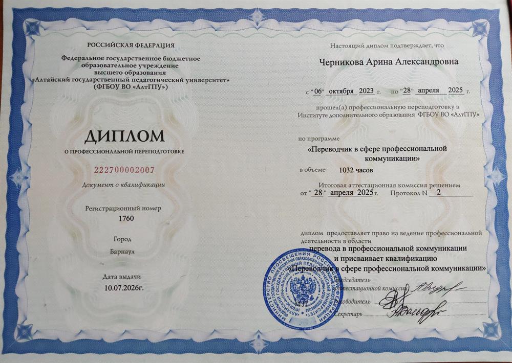 Диплом о профессиональной переподготовке по направлению "Переводчик в сфере профессиональной коммуникации"