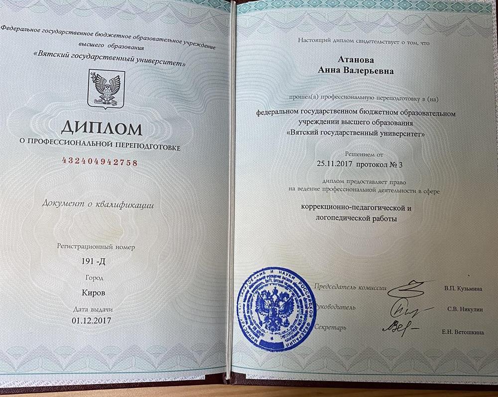 Диплом профессиональной переподготовки по логопедии