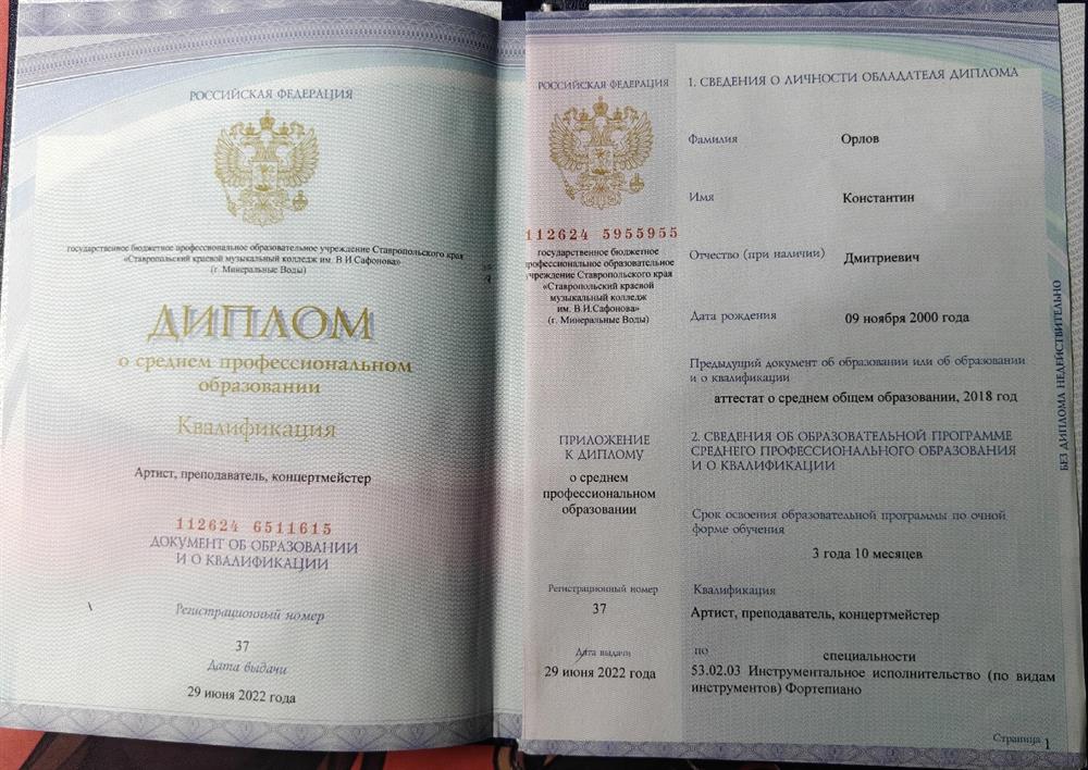 Диплом об окончании муз. Колледжа