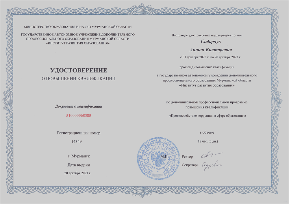 Противодействие коррупции в сфере образования