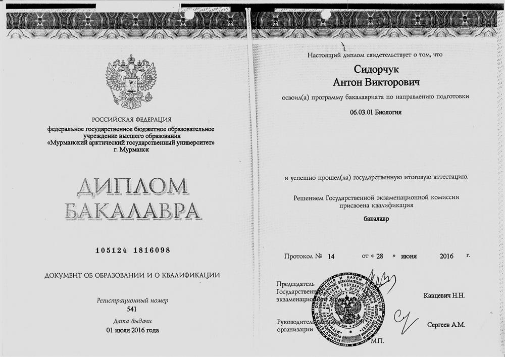 Мурманский арктический гуманитарный университет (МАГУ), ЕФКиБЖД, Общая биология (06.03.01), Бакалавр (4 года: 2012-2016гг)