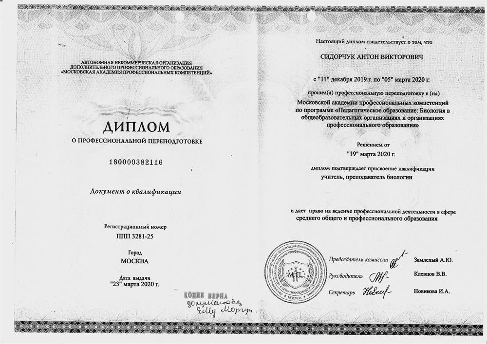 Профессиональная переподготовка
Учебное заведение: Автономная Некоммерческая Организация Дополнительного Профессионального Образования "Московская Академия Профессиональных Компетенций" (Педкампус), "Педагогическое образование: Биология в общеобразовательных организациях", Учитель, преподаватель биологии (1 год: 2019-2020гг)