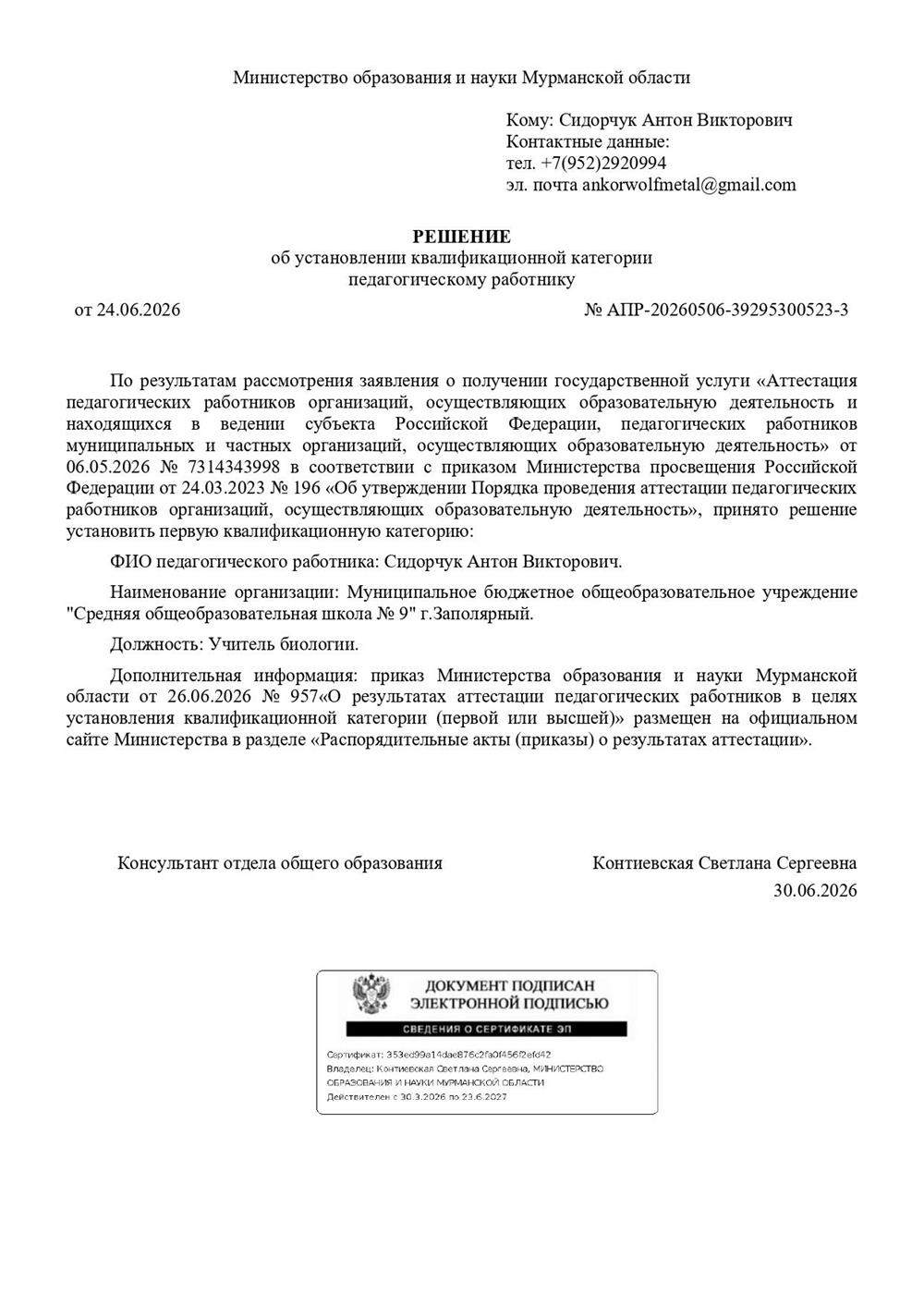 Решение Министерства образования и науки по Мурманской области об установлении 1 квалификационной категории (от 24.06.2026г)