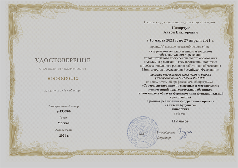 Совершенствование предметных и методических компетенций педагогических работников в рамках реализации федерального проекта «Учитель будущего» (биология)